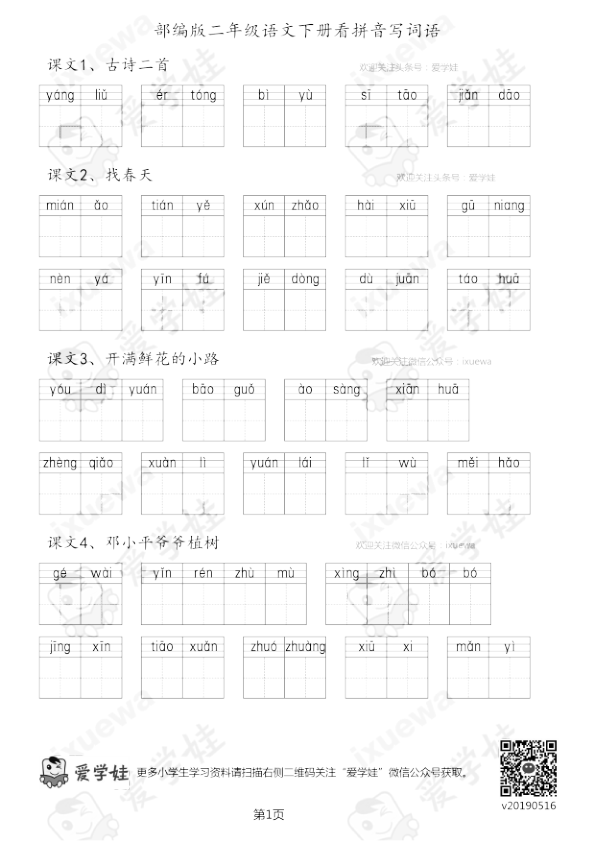 部编版-二年级语文下册看拼音写词语14页