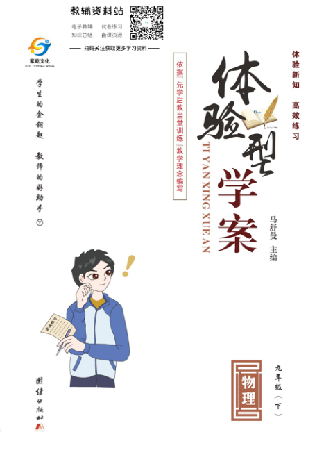 _体验型学案_九年级下册物理沪粤版