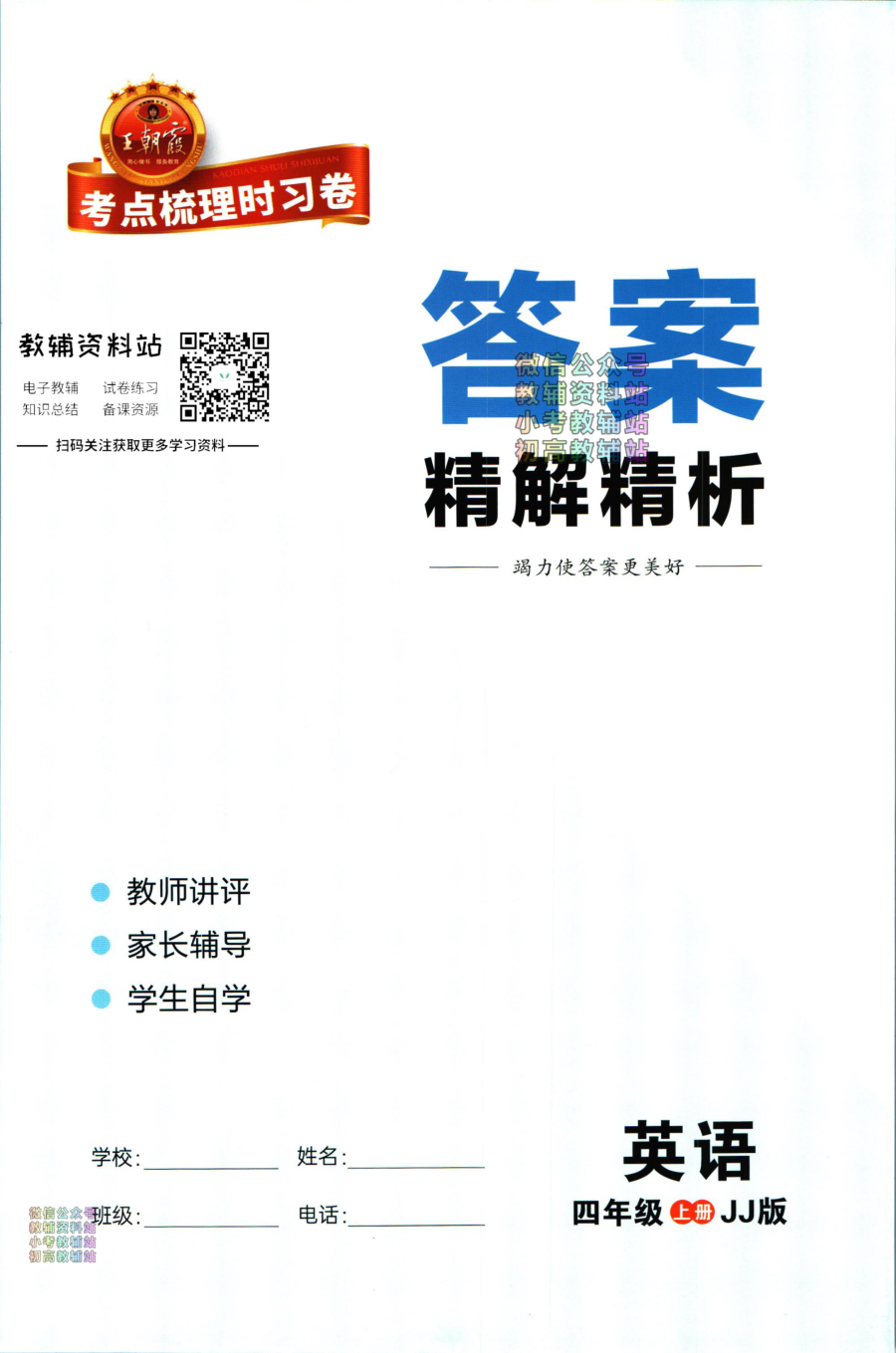 考点梳理时习卷四年级上册英语冀教版答案