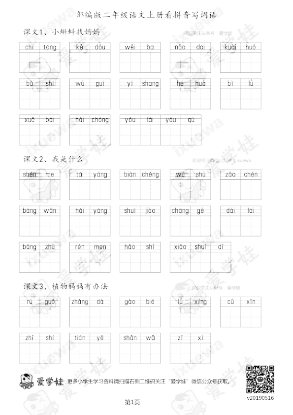 部编版-二年级语文上册看拼音写词语16页