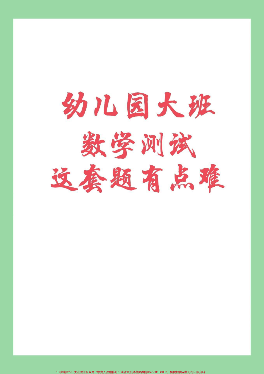 _家长收藏孩子受益__必考考点__幼小衔接__一年级_家长为幼儿园大班的小朋友保存练习吧