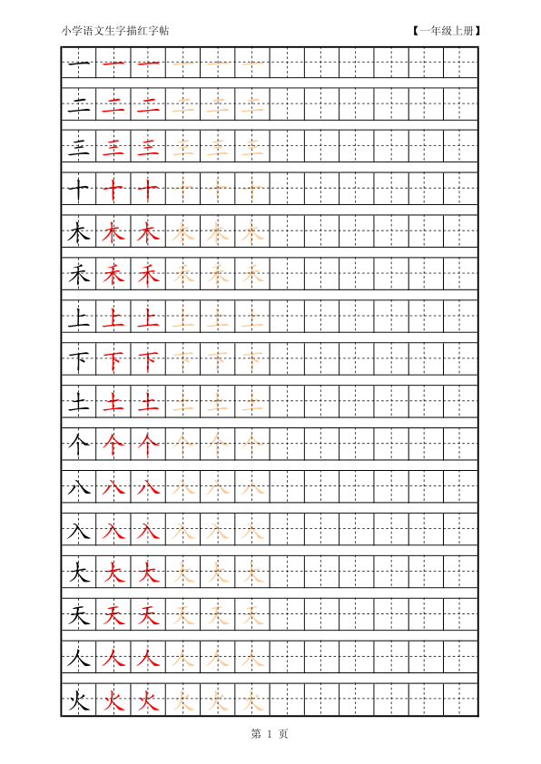 复习版-1年级生字田字格描红字帖23页