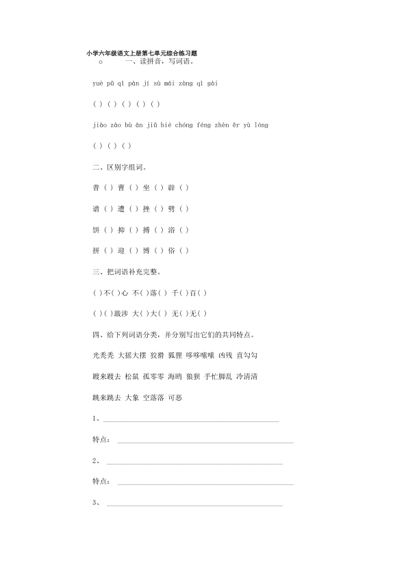 小学六年级语文单元综合练习题1