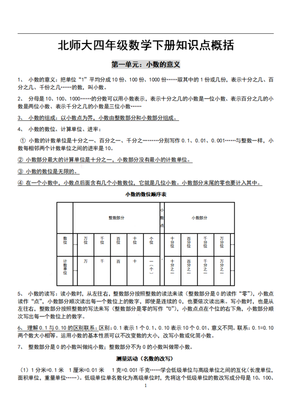 四年级下数学__北师大_知识点概括