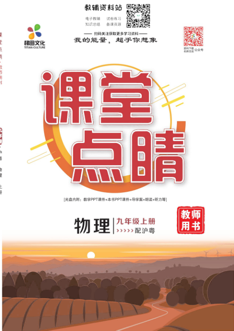_课堂点睛_九年级上册物理沪粤版去答案版