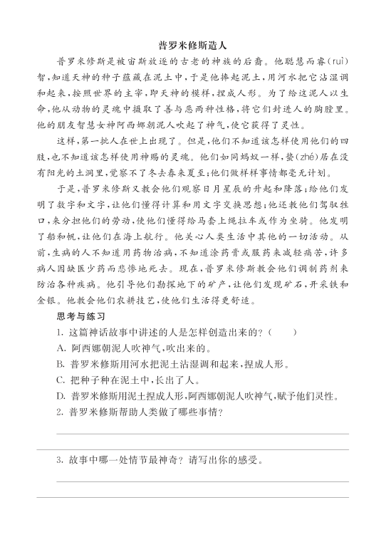 _四上类文阅读2-14_普罗米修斯