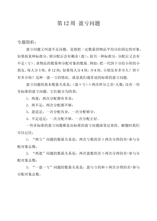 第__周__盈亏问题