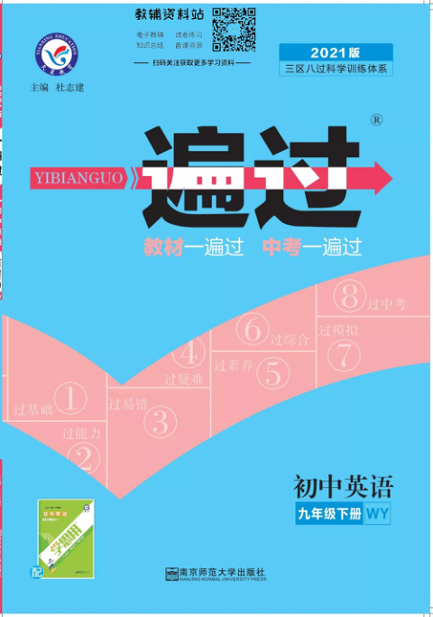 一遍过九年级下册英语外研版教师用书