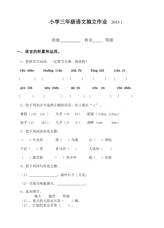 小学三年级语文独立作业