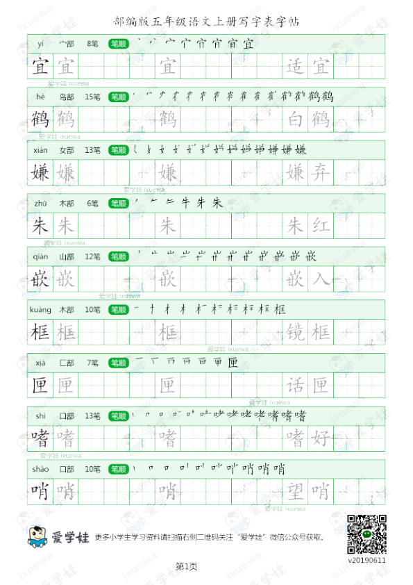 部编版-五年级语文上册写字表8页