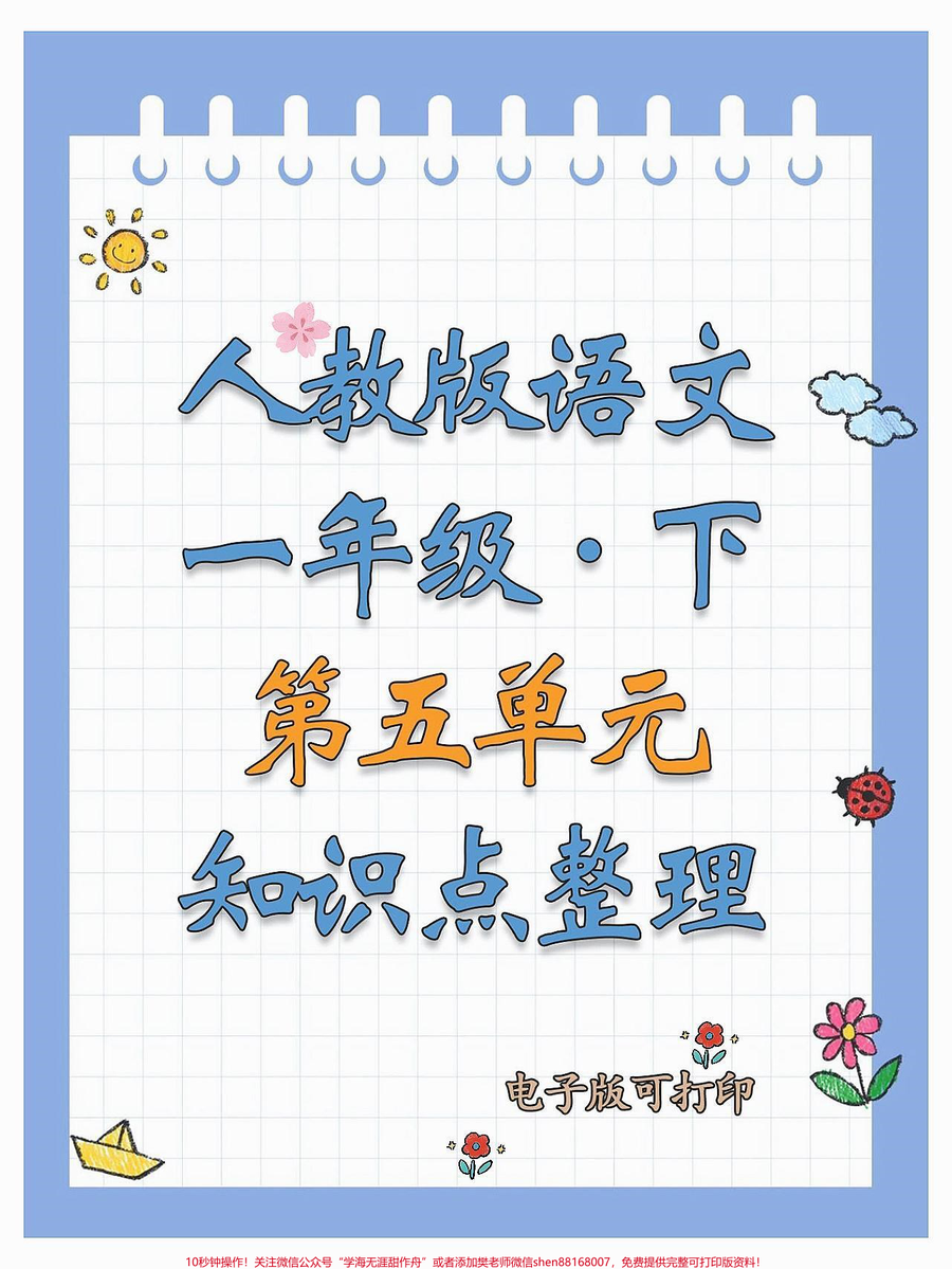 一年级语文下册第五单元全册知识点_第五单元八个考点总结收藏给孩子学习起来吧_一年级语文下册__必考考点__期中测试卷__第五单元知识点__小学语文必考知识点盘点