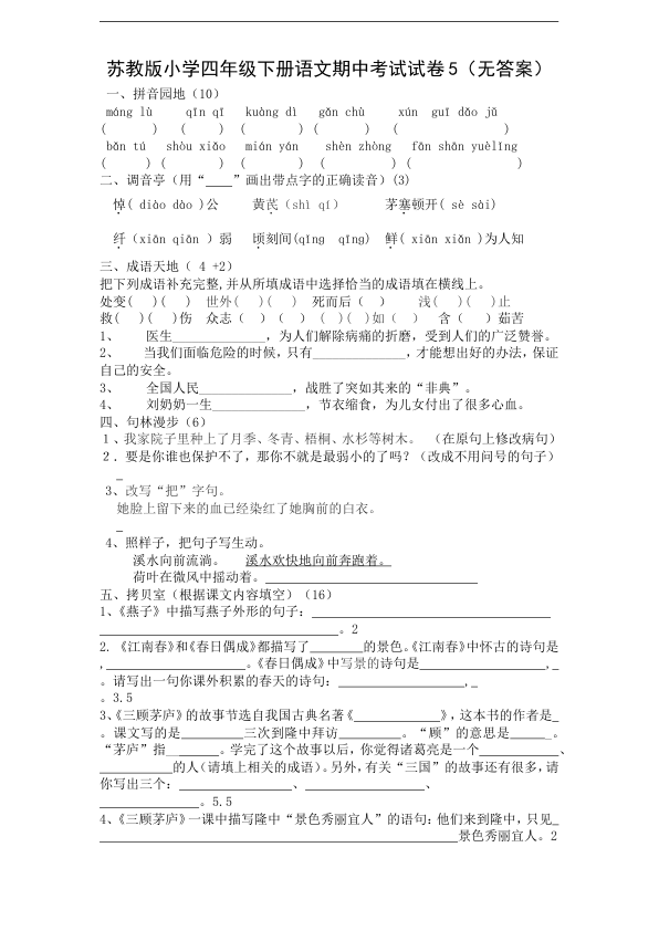 苏教版小学四年级下册语文期中考试试卷5_无答案_