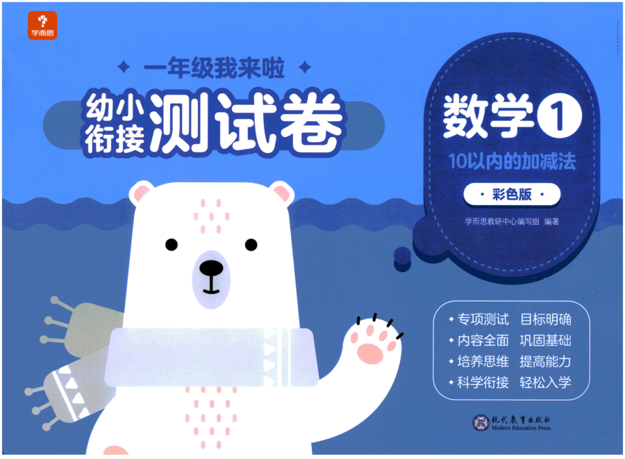 学而思幼小衔接05-数学