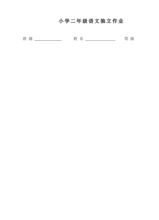 小学二年级语文独立作业