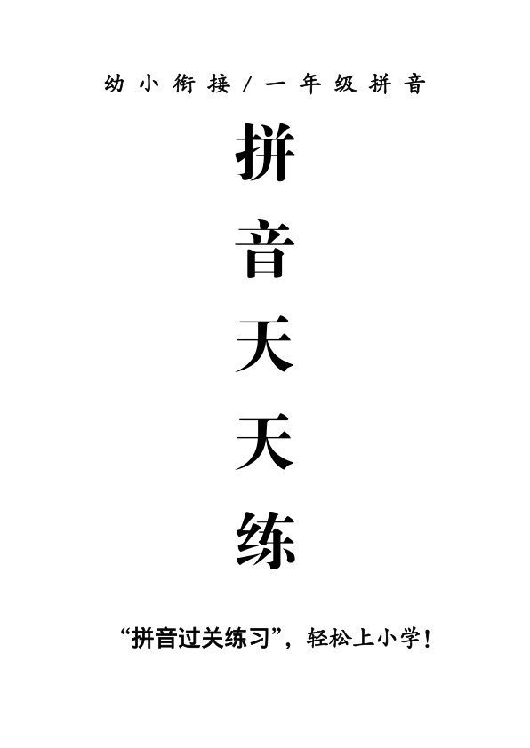 _96_拼音天天练_15页_