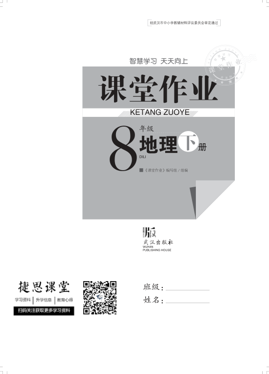 _课堂作业_8年级下册地理完整版