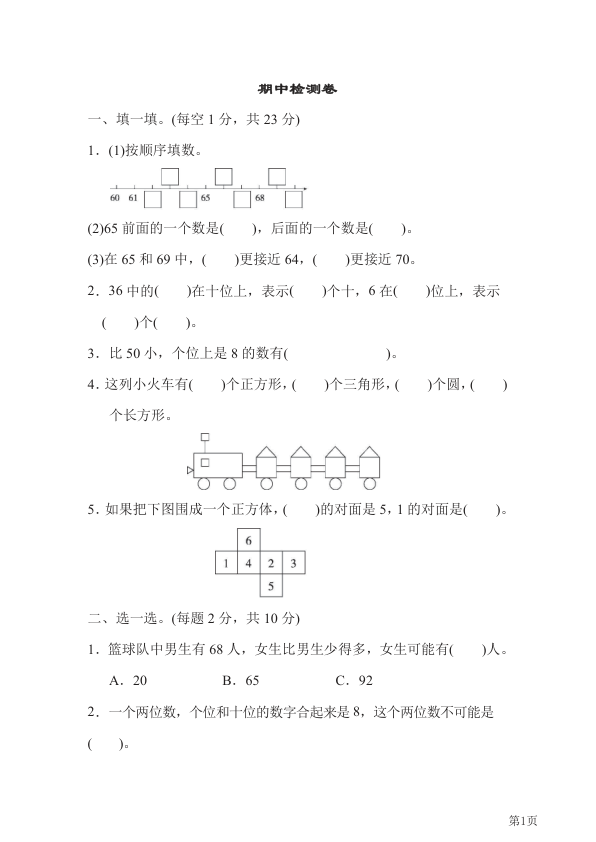 一年级下册数学人教版期中检测卷1_含答案_