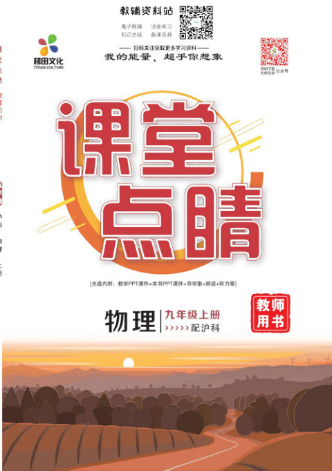 _课堂点睛_九年级上册物理沪科版去答案版