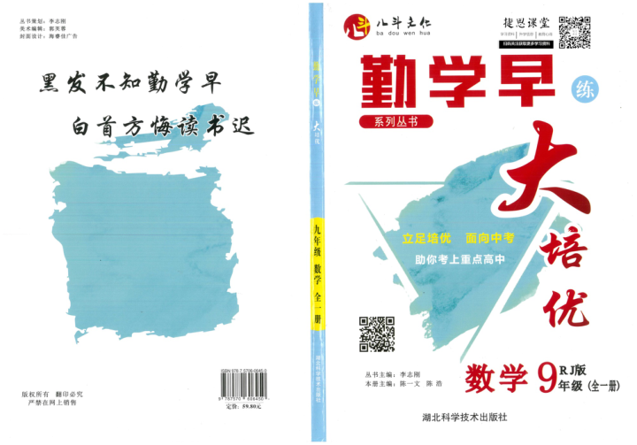 勤学早大培优九年级全册数学人教版
