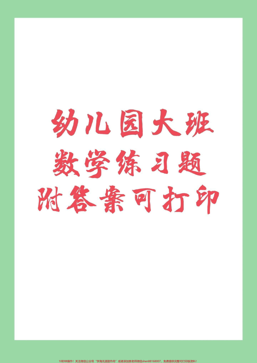 _家长收藏孩子受益__必考考点__幼小衔接__一年级_幼小衔接必备家长为孩子保存练习