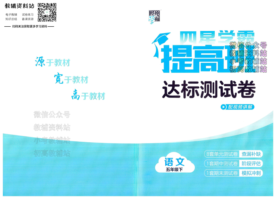 4星学霸提高班五年级下册语文人教版达标测试卷