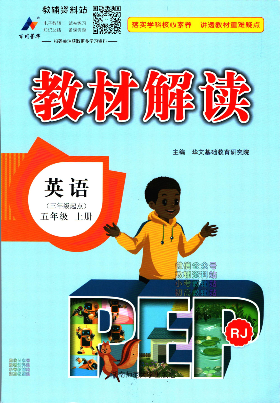 教材解读五年级上册英语人教版