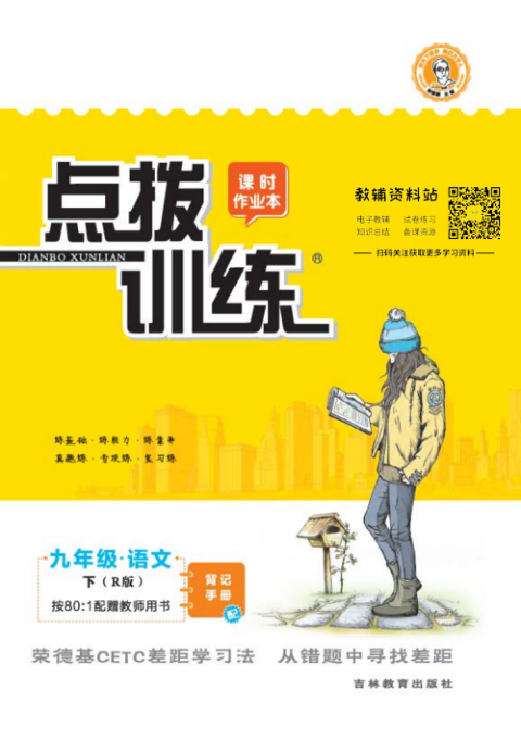 点拨训练九年级下册语文人教版