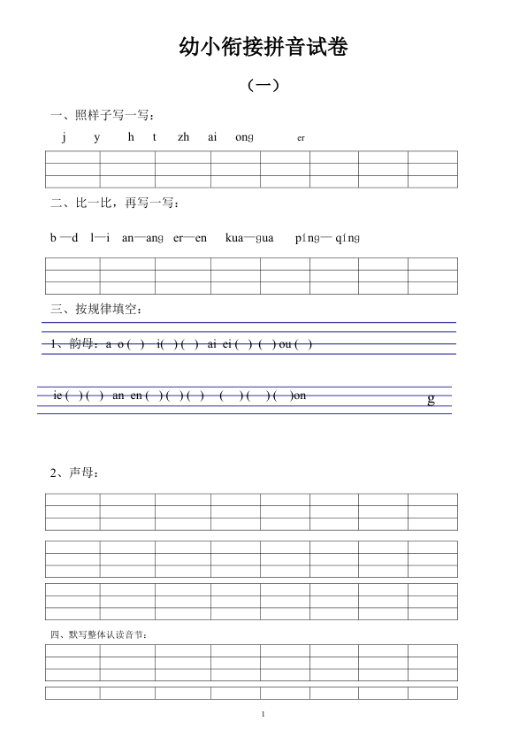 幼小衔接拼音试卷十套打印版_1_
