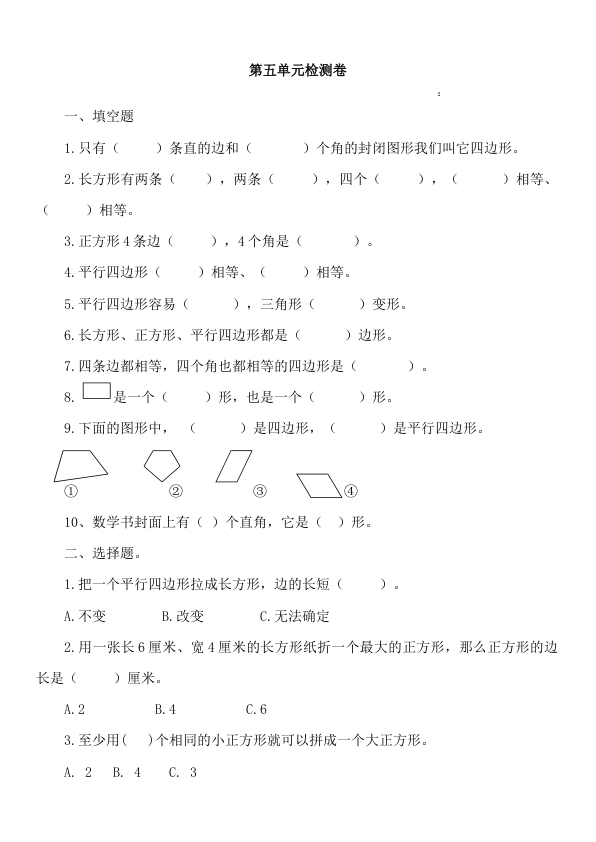 二下丨数学_第5单元测试_1__冀教版_