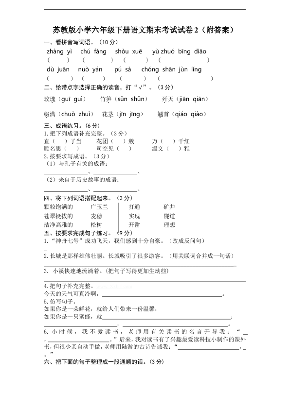 苏教版小学六年级下册语文期末考试试卷2_附答案_