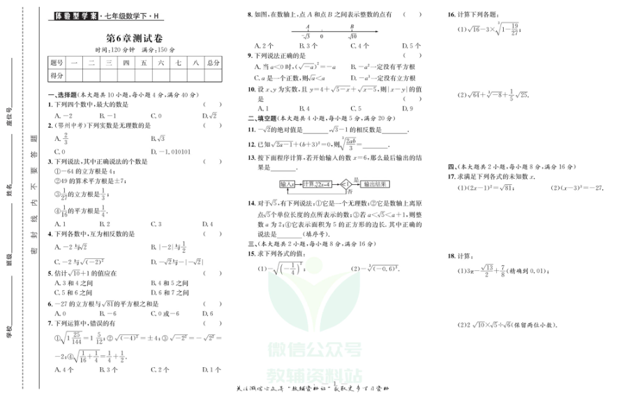 _体验型学案_七年级下册数学沪科版试卷