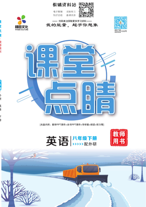 _课堂点睛_八年级下册英语外研版教师用书