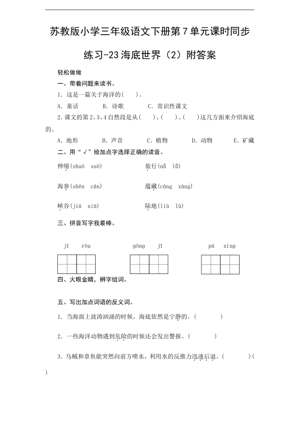 苏教版小学三年级语文下册第7单元课时同步练习-23海底世界_2_附答案