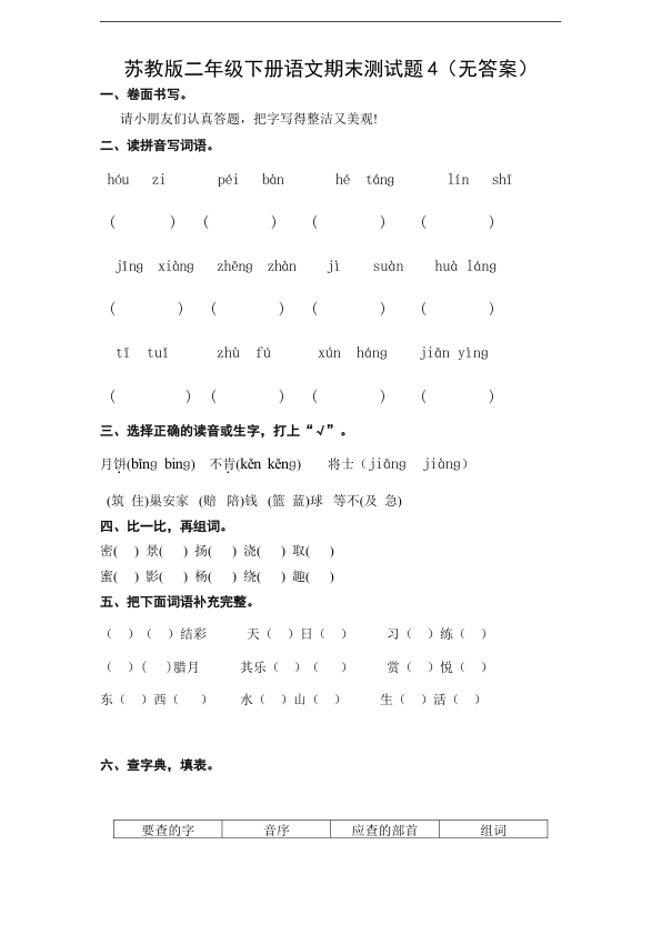 苏教版二年级下册语文期末测试题4_无答案_