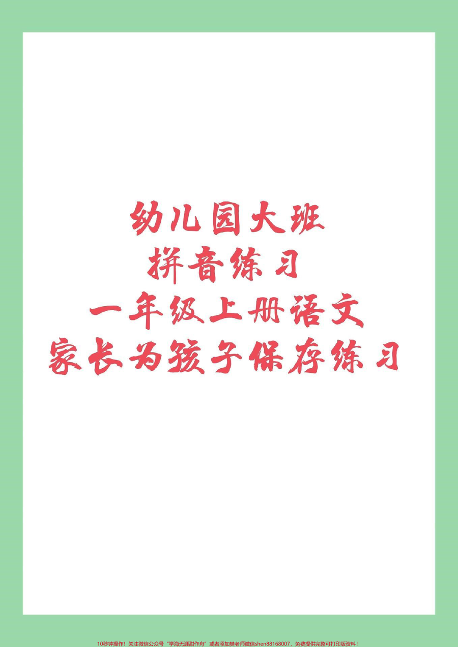 _家长收藏孩子受益__必考考点__幼小衔接__一年级语文__汉语拼音_家长为孩子保存练习吧_