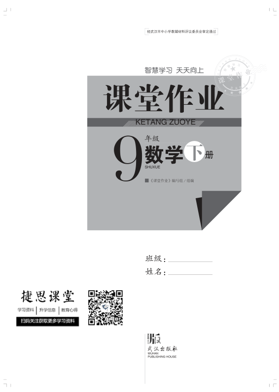 _课堂作业_9年级下册数学完整版