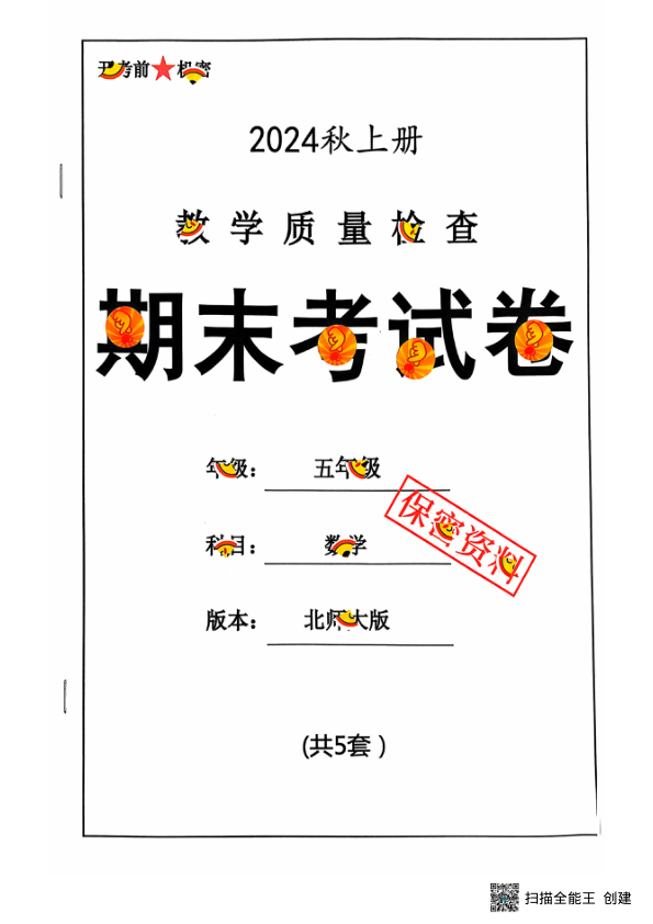 2024_秋上册五年级数学期末试卷_北师大版_