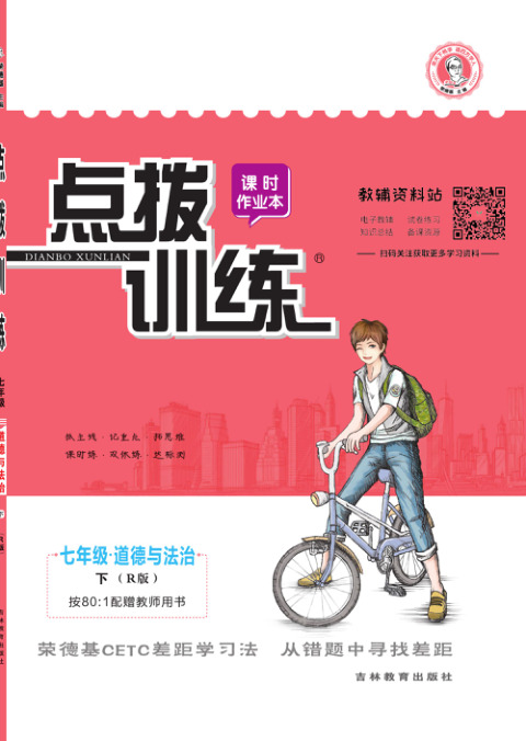 点拨训练七年级下册道德与法治人教版
