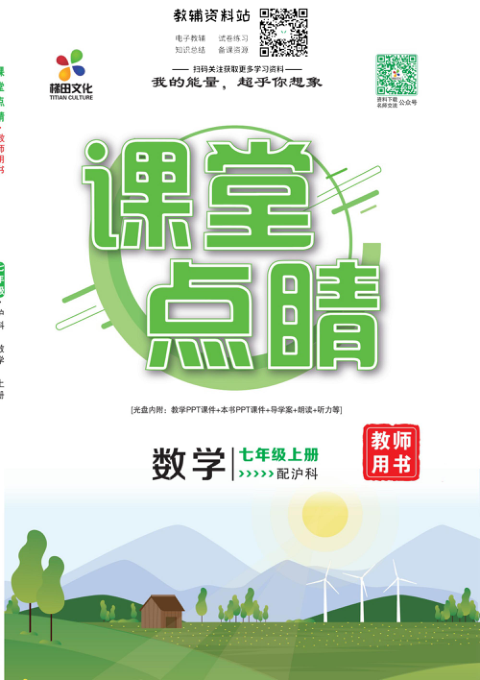 _课堂点睛_七年级上册数学沪科版教师用书