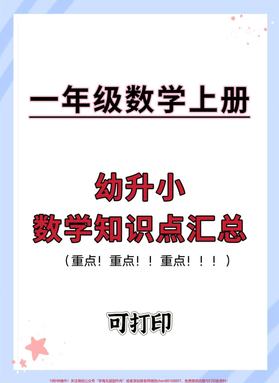 幼小衔接一年级数学上册知识点归纳总结__幼小衔接__学霸秘籍__暑假预习__幼升小__知识点总结