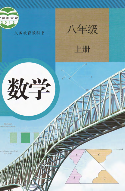 人教版数学八年级上册电子课本_Password_Removed_关注_怪叔叔讲故事_