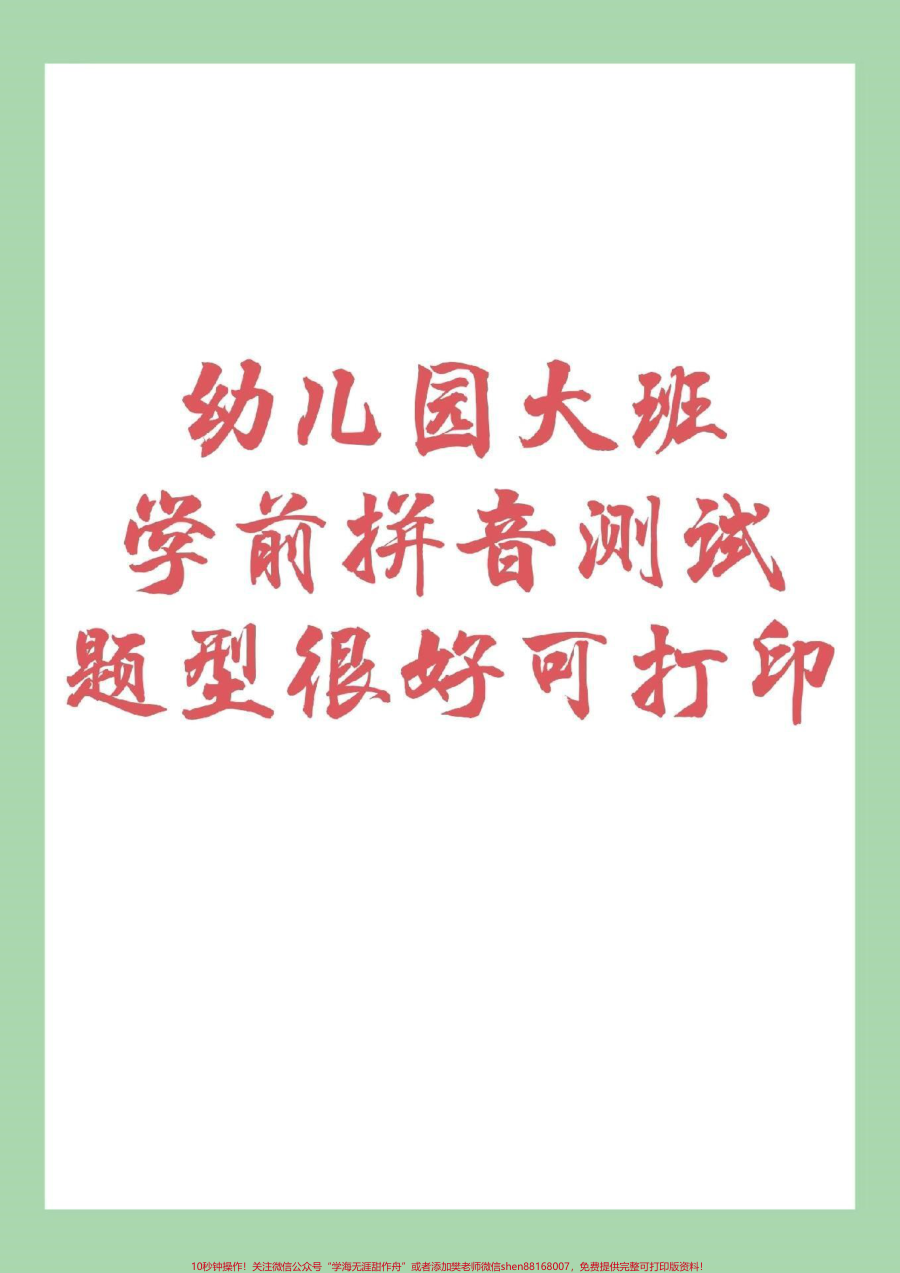 _家长收藏孩子受益__幼小衔接__暑假作业__一年级_拼音_家长为孩子保存下来练习吧_