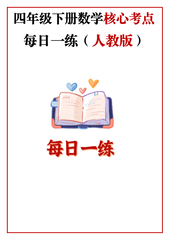 4年级下册数学核心考点_每日一练_人教版_