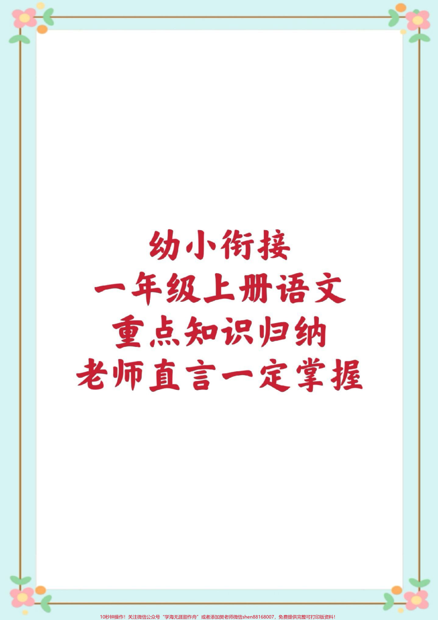 幼小衔接一年级上册语文知识汇总__每天学习一点点__幼小衔接__一年级语文__每天学习一点点__重点知识