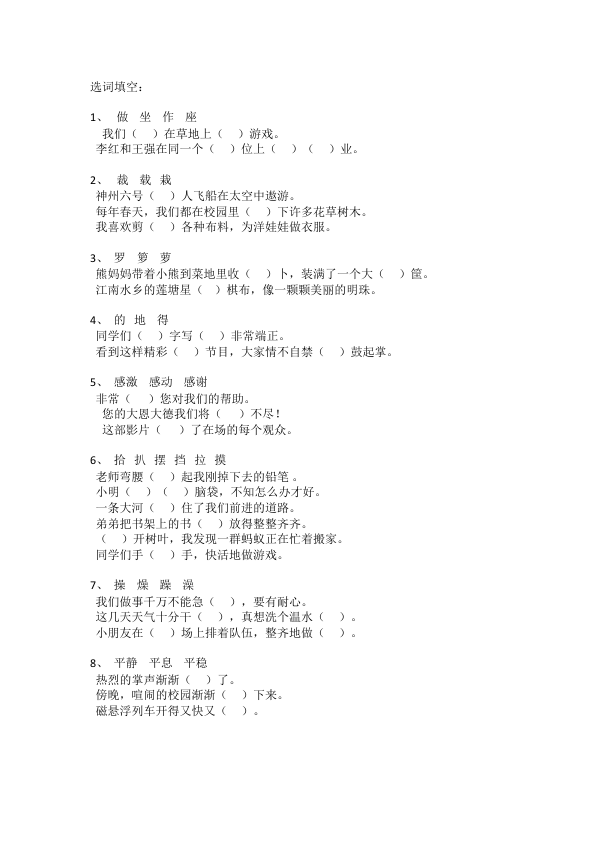 苏教版二下选词填空复习