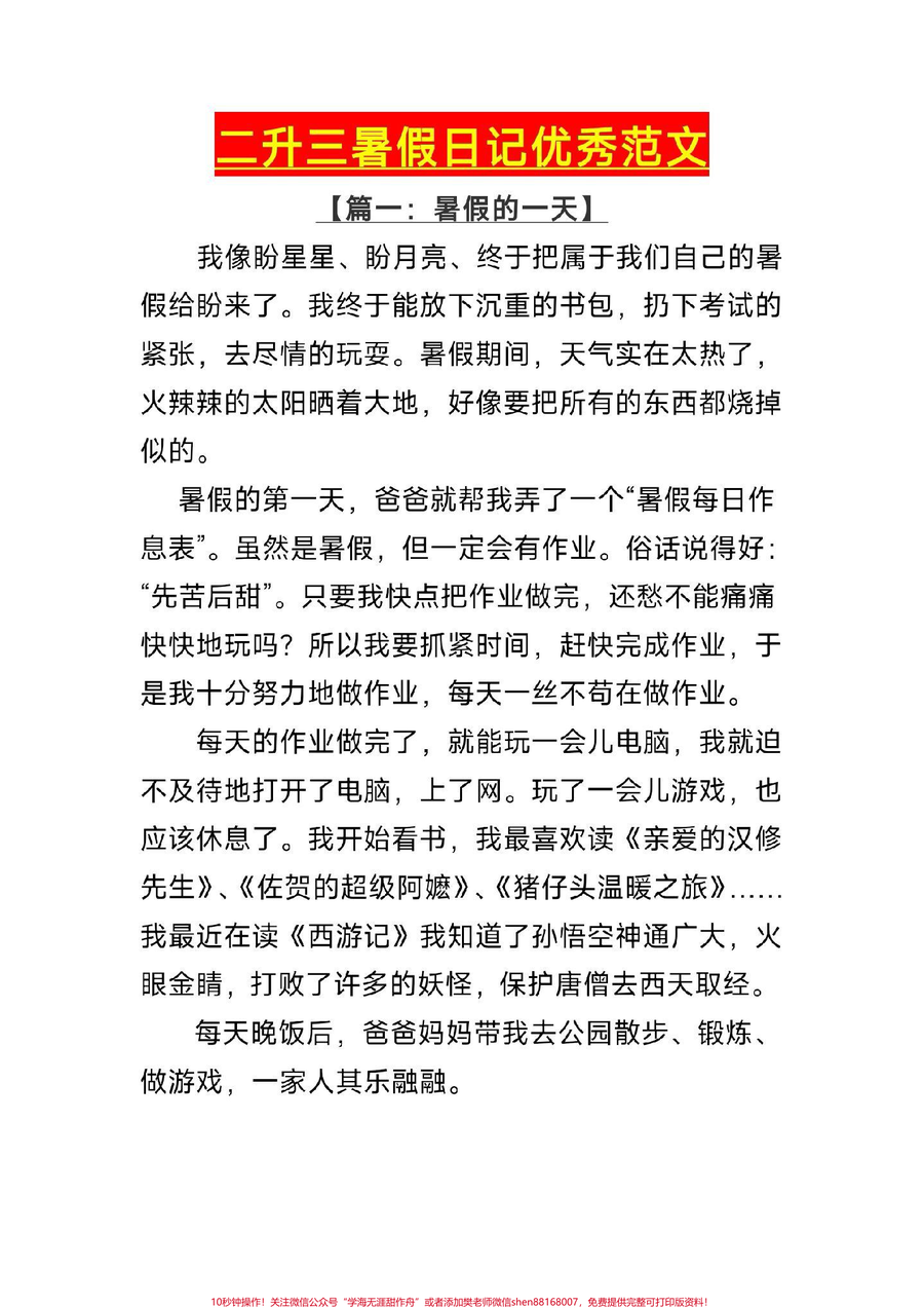 二升三暑假日记__二年级__暑假日记__优秀范文__每天学习一点点__学霸秘籍