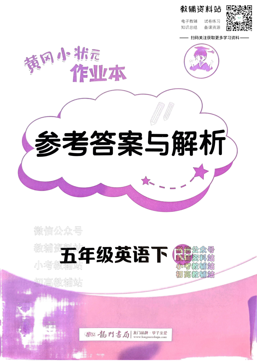 黄冈小状元作业本五年级下册英语人教版答案