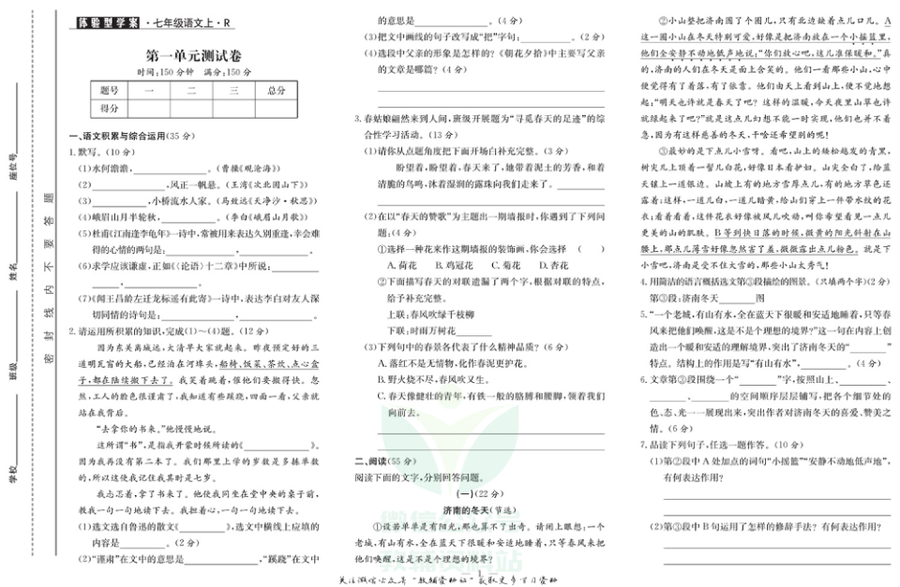 _体验型学案_七年级上册语文人教版试卷