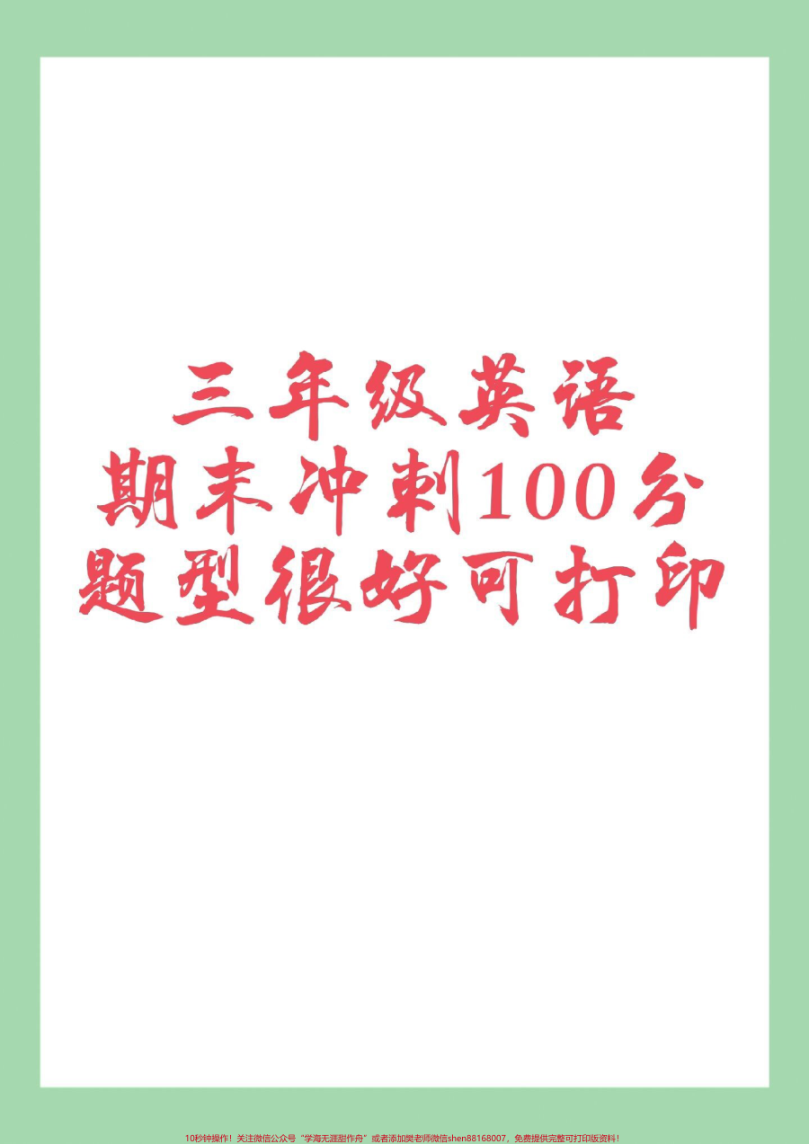 _家长收藏孩子受益__必考考点__期末考试__三年级英语_家长为孩子保存练习可打印