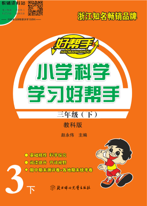 学习好帮手三年级下册科学教科版教师用书